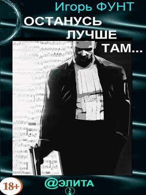 cover image of Останусь лучше там...